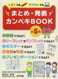 手書きでもデジタルでもまとめ・発表カンペキＢＯＯＫ（全５巻セット） - 図書館用特別堅牢製本図書