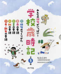 みんなの俳句がいっぱい！学校歳時記（全５巻セット） - 図書館用特別堅牢製本図書