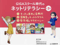 ＧＩＧＡスクール時代のネットリテラシー（全３巻セット） - 図書館用特別堅牢製本図書