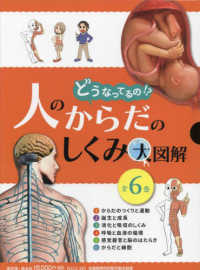 どうなってるの！？人のからだのしくみ大図解（全６巻セット） - 図書館用特別堅牢製本図書