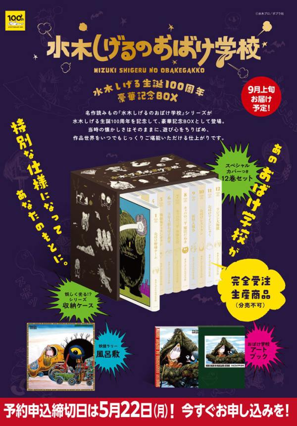 水木しげるのおばけ学校<br> 水木しげるのおばけ学校　水木しげる生誕１００周年豪華記念ＢＯＸ （特装版）_2