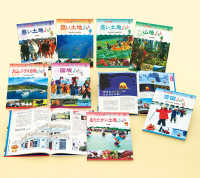 現地取材！日本の国土と人々のくらし<br> 現地取材！日本の国土と人々のくらし（全８巻セット）