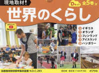 現地取材！世界のくらしＤセット（全５巻セット） - 図書館用特別堅牢製本図書