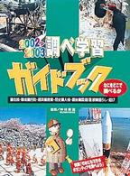 調べ学習ガイドブック―なにをどこで調べるか〈２００２‐２００３〉