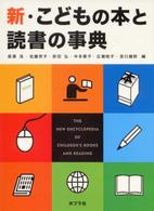 新・こどもの本と読書の事典