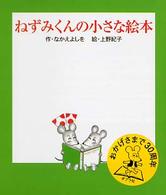 ねずみくんの小さな絵本（全３冊）