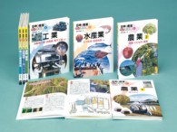日本の産業まるわかり大百科（全７巻）