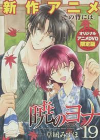 ［特装版コミック］<br> 暁のヨナ 〈１９〉 （ＤＶＤ付き限定版）