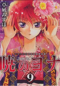 暁のヨナ 〈第９巻〉 ［特装版コミック］ （ドラマＣＤ付き限）