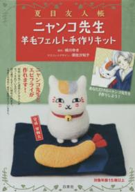 ［特装版コミック］<br> 夏目友人帳ニャンコ先生羊毛フェルトキット