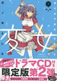 ［特装版コミック］　ヤングアニマルコミックス<br> 変女～変な女子高生甘栗千子～ 〈７〉 - ドラマＣＤ付き特装版 （特装版）