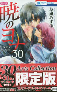 暁のヨナ 〈３０〉 - ３０Ａｒｔｓ　Ｃｏｌｌｅｃｔｉｏｎ限定版 ［特装版コミック］　花とゆめコミックス （限定版）