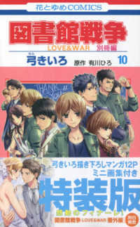 図書館戦争別冊編 〈１０〉 - ＬＯＶＥ　＆　ＷＡＲ　描き下ろしマンガ＋ミニ画集付 ［特装版コミック］　花とゆめコミックスＬａＬａ （特装版）