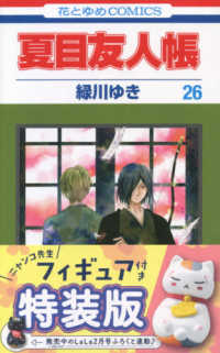 夏目友人帳 〈第２６巻〉 - ニャンコ先生フィギュア付き特装版 ［特装版コミック］　花とゆめコミックスＬａＬａ （特装版）