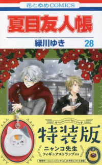夏目友人帳 〈２８〉 - ニャンコ先生フィギュアストラップ付き特装版 ［特装版コミック］　花とゆめコミックス　ＬａＬａ （特装版）