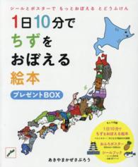 １日１０分でちずをおぼえる絵本プレゼントＢＯＸ ［バラエティ］