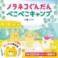［バラエティ］　コドモエのえほん<br> ノラネコぐんだん　ぺこぺこキャンプ―ポーチ付き限定版