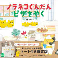 ノラネコぐんだん　ピザをやく　トート付き限定版 ［バラエティ］　コドモエのえほん