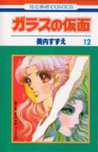 花とゆめコミックス<br> ガラスの仮面 〈１２〉