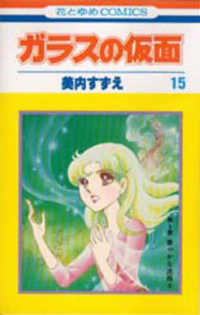 花とゆめコミックス<br> ガラスの仮面 〈１５〉
