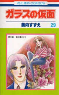 花とゆめコミックス<br> ガラスの仮面 〈２９〉