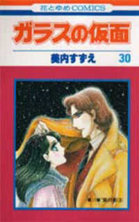 花とゆめコミックス<br> ガラスの仮面 〈３０〉