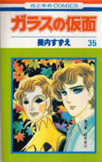 花とゆめコミックス<br> ガラスの仮面 〈３５〉