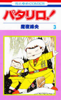 花とゆめコミックス<br> パタリロ！ 〈３〉
