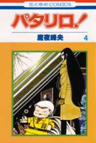パタリロ！ 〈４〉 花とゆめコミックス
