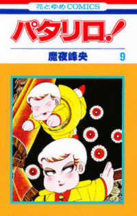 パタリロ！ 9 / 魔夜峰央 - 紀伊國屋書店ウェブストア