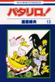 パタリロ！ 〈１３〉 花とゆめコミックス