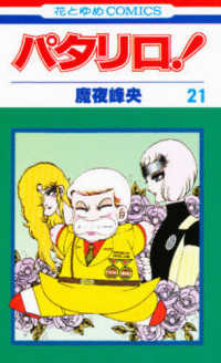 パタリロ！ 21 / 魔夜峰央 - 紀伊國屋書店ウェブストア｜オンライン