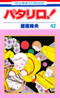 花とゆめコミックス<br> パタリロ！ 〈４２〉