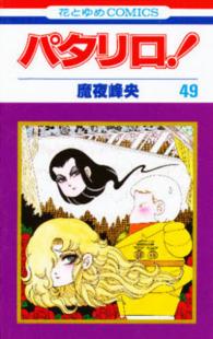 パタリロ！ 〈４９〉 花とゆめコミックス