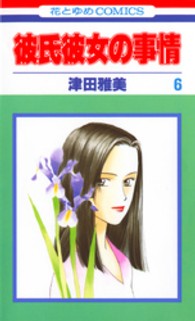 彼氏彼女の事情 〈第６巻〉 花とゆめコミックス