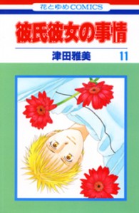 彼氏彼女の事情 〈第１１巻〉 花とゆめコミックス