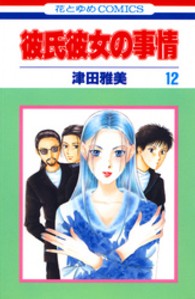彼氏彼女の事情 〈第１２巻〉 花とゆめコミックス