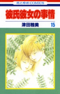 彼氏彼女の事情 〈第１５巻〉 花とゆめコミックス