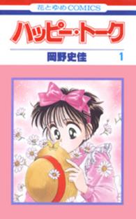 花とゆめコミックス<br> ハッピー・トーク 〈１〉