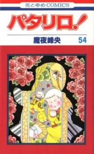 花とゆめコミックス<br> パタリロ！ 〈５４〉