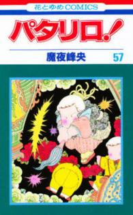 花とゆめコミックス<br> パタリロ！ 〈５７〉