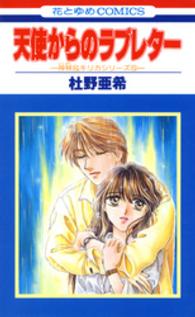花とゆめコミックス<br> 天使からのラブレター