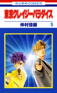 花とゆめコミックス<br> 東京クレイジーパラダイス 〈第５巻〉