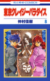 花とゆめコミックス<br> 東京クレイジーパラダイス 〈第８巻〉