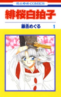 緋桜白拍子 〈第１巻〉 花とゆめコミックス