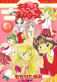ももいろシスターズ 〈１〉 ジェッツコミックス