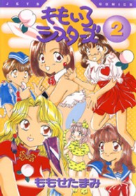 ももいろシスターズ 〈２〉 ジェッツコミックス