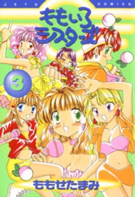 ももいろシスターズ 〈３〉 ジェッツコミックス