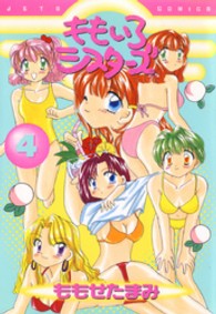 ももいろシスターズ 〈４〉 ジェッツコミックス