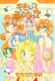 ももいろシスターズ 〈５〉 ジェッツコミックス